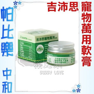 帕比樂-Zippets吉沛思.寵物萬用軟膏15克， 寵物專用的小護士，面速力達姆 萬用膏