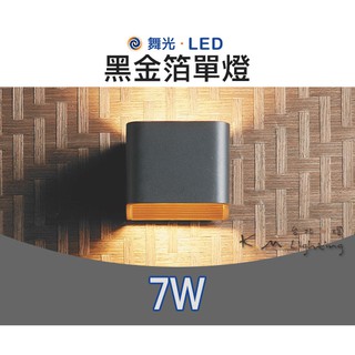 【臺北點燈】舞光・LED 7W 黑金箔單燈 金箔單燈 黃光 黑 LED-26002-BK /白 LED26002