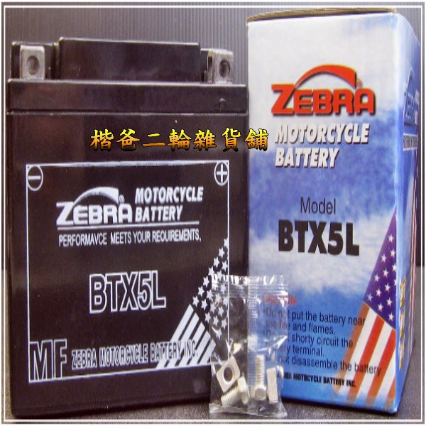 斑馬 電池【ZEBRA BATTERY】BTX5L『適用各廠牌90、100cc系列』機車 5號 電池(瓶)