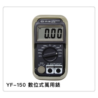 TENMARS YF-150 數位電容錶