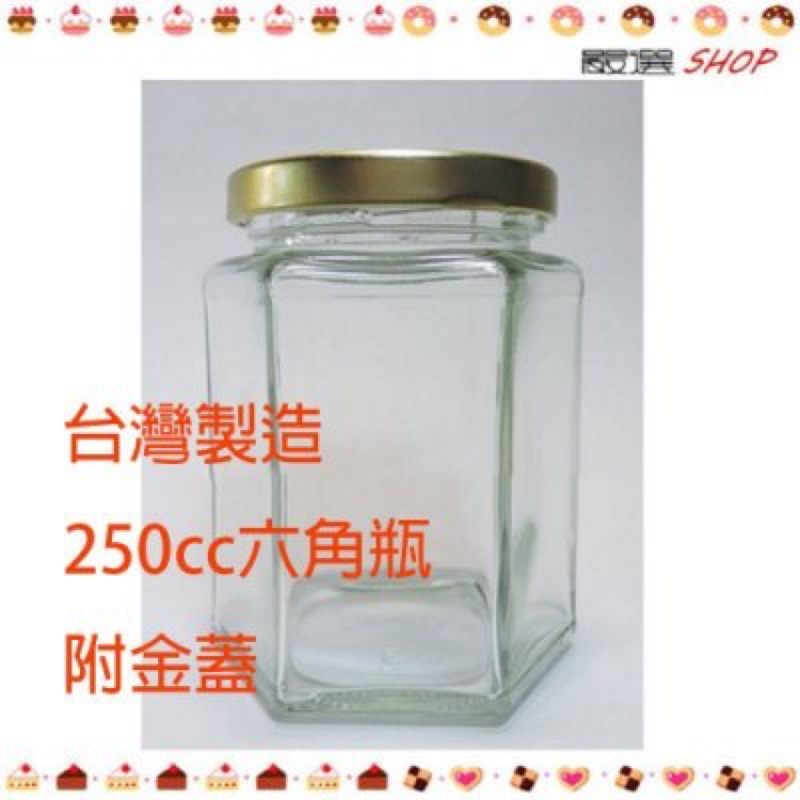 【嚴選SHOP】台灣製造 附金蓋 250cc 六角瓶 果醬瓶 辣椒醬 豆腐乳【T012】