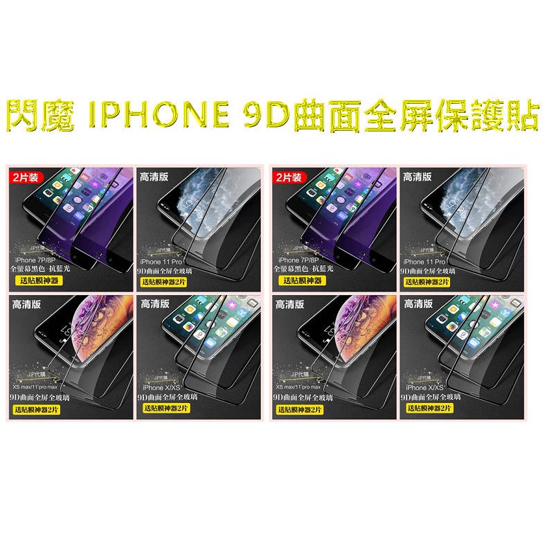 [JP在線]-閃魔 9D曲面滿版高清保護貼IphoneXSMax11ProMax11Pro7/8 7p/8p SE兩片裝