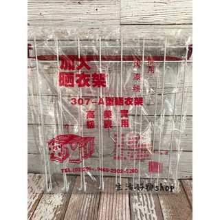 307-A 加大衣架 省空間 曬衣架 褲架 衣架