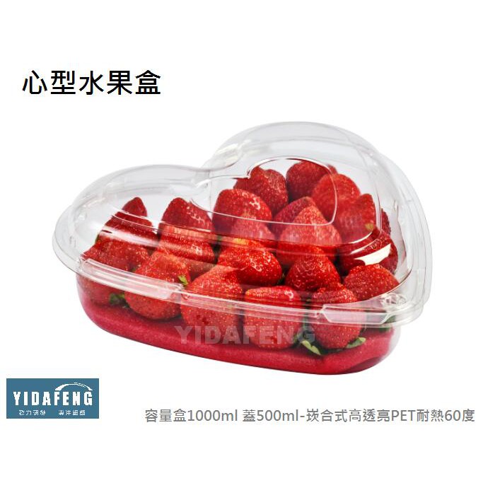 含稅200個/箱 環保可再製【SP01001-1A】心型水果盒 心形透氣盒 櫻桃盒 愛心草莓盒 番茄盒 塑膠盒 透明盒