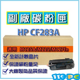 HP CF 283A 83A M125A/M225/M127fn/127f 副廠碳粉匣