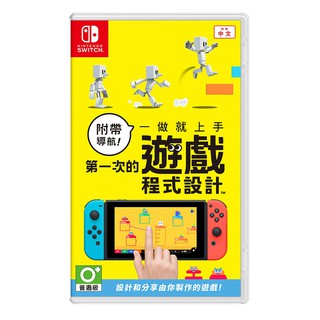【AS電玩】NS Switch 附帶導航！一做就上手 第一次的遊戲程式設計 中文版