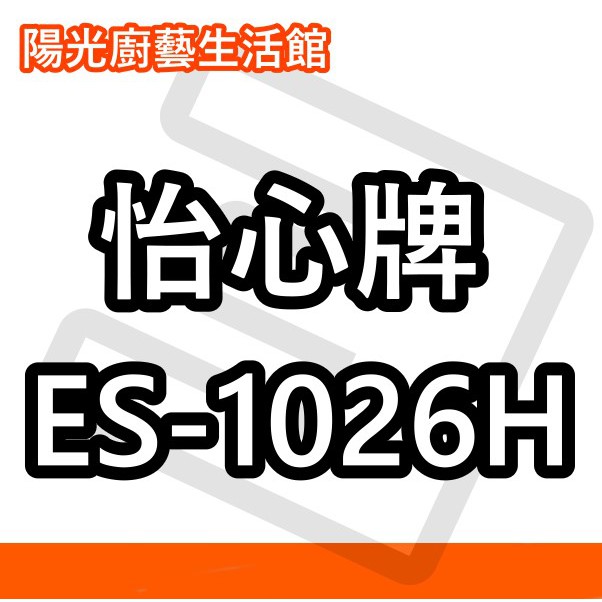 ☀陽光廚藝☀台南(來電)免運費貨到付款☀怡心 ES-1026H (橫掛) 怡心電熱水器☀