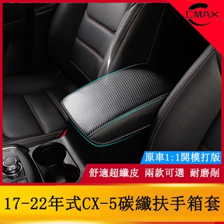 適用17-22年式馬自達Mazda CX5扶手箱套 二代CX-5改裝件配件專用內飾保護
