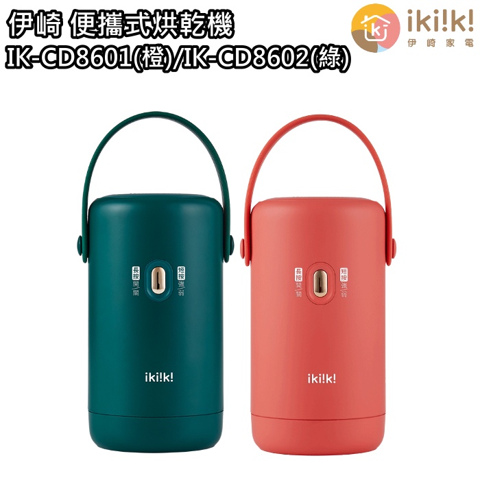 【伊崎 Ikiiki】便攜式烘乾機 乾衣機 IK-CD8601 IK-CD8602 免運費