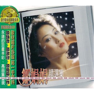 鄒娟娟 // 精選輯 ~ 黃金版珍藏CD ~ 歌林唱片、1997年發行