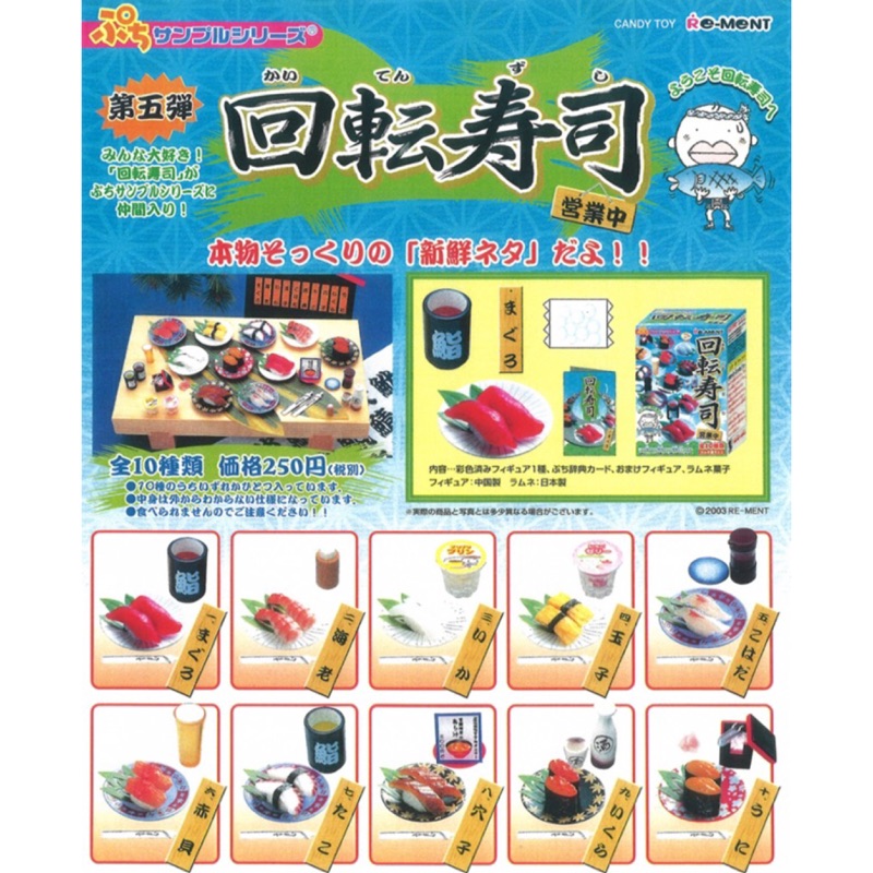 食玩 盒玩 re-ment rement 回轉壽司 壽司 生魚片 日本料理 絕版