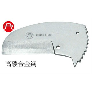 [工具王企業社] 富具亞 FUJIYA S-60P PVC塑膠水管剪刀刃