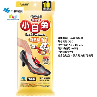 [暖包專賣] 最新現貨 小林小白兔 鞋墊式暖暖包(全腳型) 日本製 臺灣公司貨