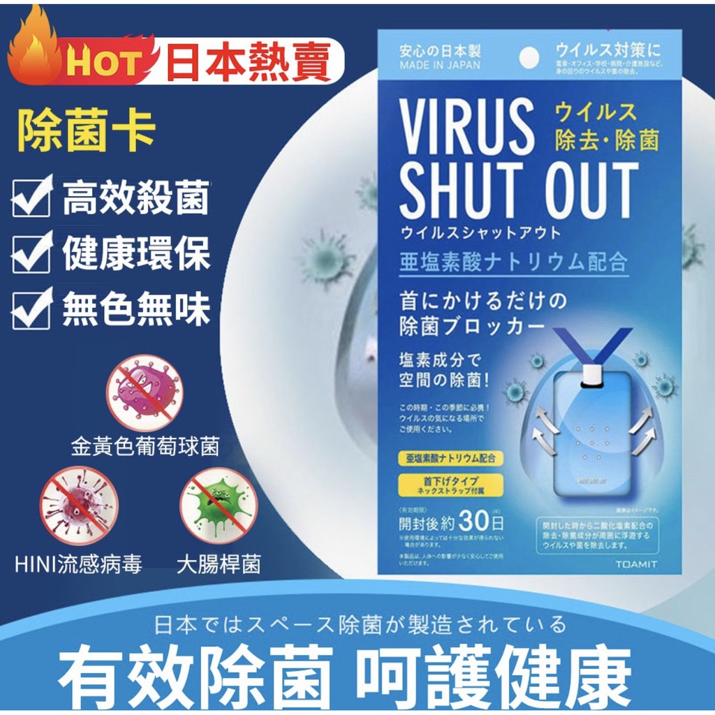 日本製VIRUS SHUT OUT除病毒 除菌片 隨身除菌卡 空間除菌 二氧化氯 除菌卡