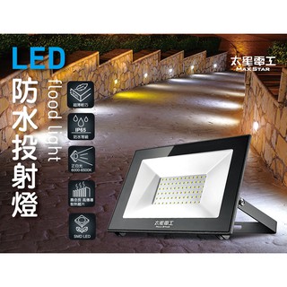 太星電工 50W LED防水投射燈 / 110V / 白光 感應燈 照明燈 室外燈 投射燈 WDA1050