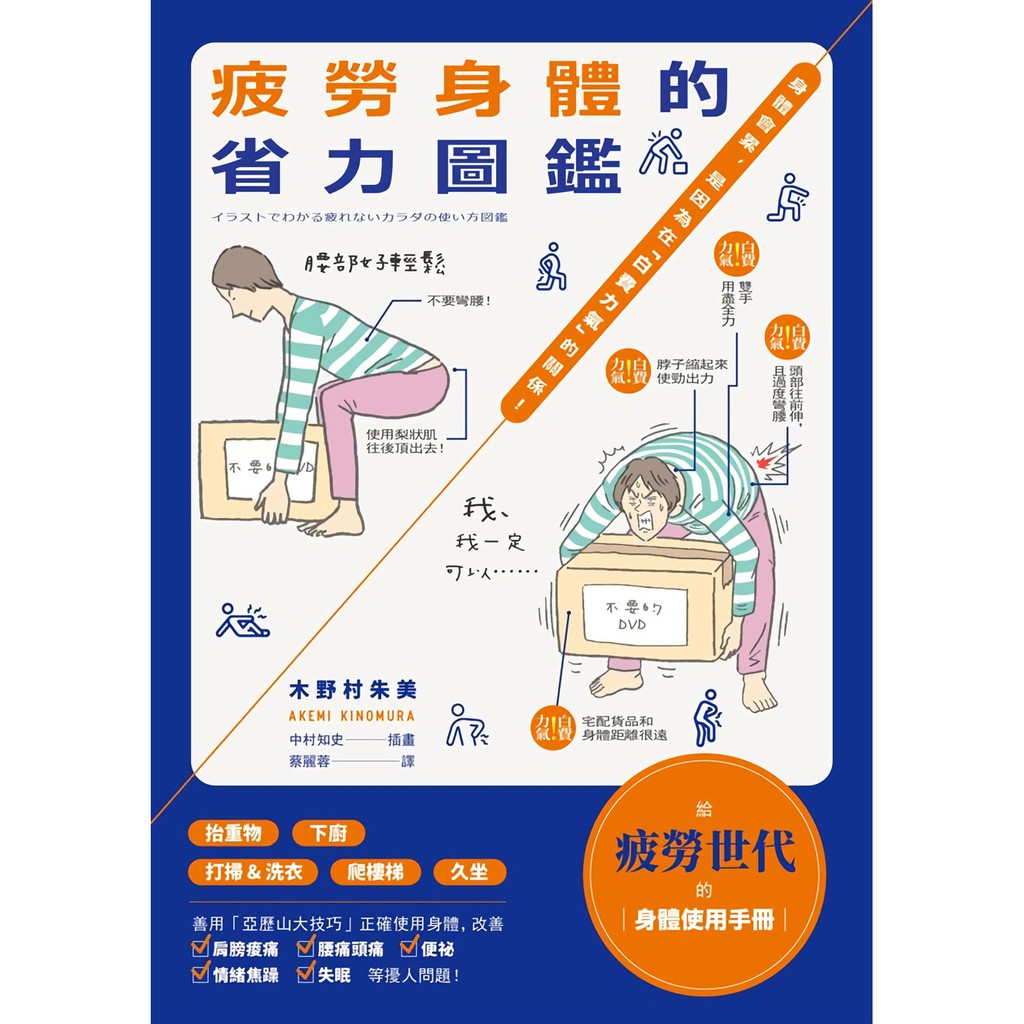 疲勞身體的省力圖鑑 身體會累 是因為在白費力氣的關係 木野村朱美誠品eslite 蝦皮購物