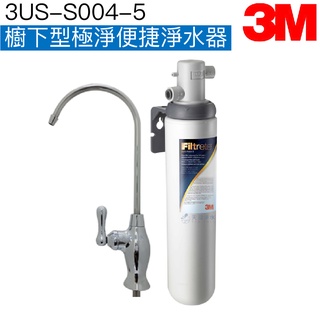 【3M】3US-S004-5櫥下型極淨便捷淨水器【中彰投苗贈安裝｜除鉛濾淨｜免插電無廢水】【3M授權經銷】