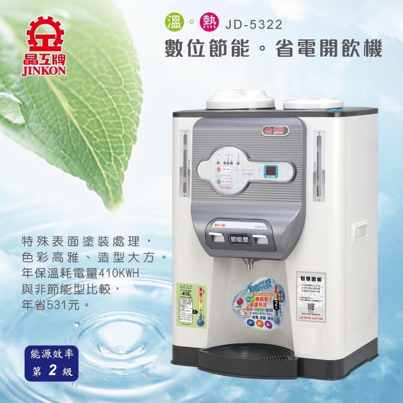 晶工牌溫熱全自動開飲機/JD-5322B溫度顯示飲水機