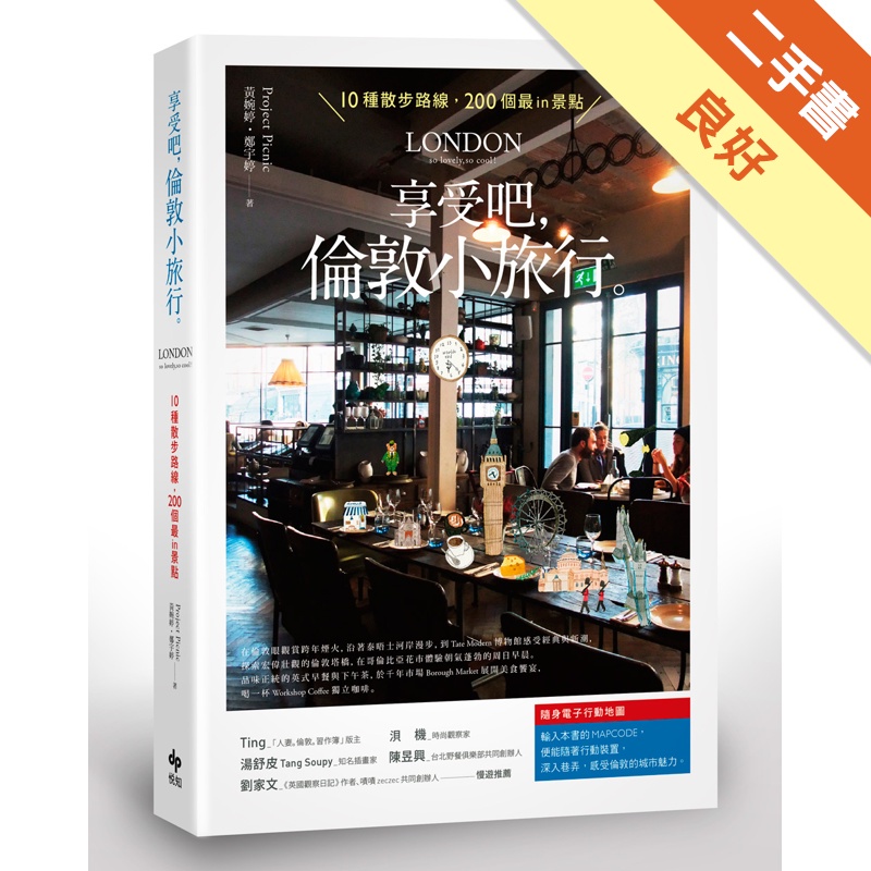 享受吧，倫敦小旅行。：10種散步路線，200個最in景點