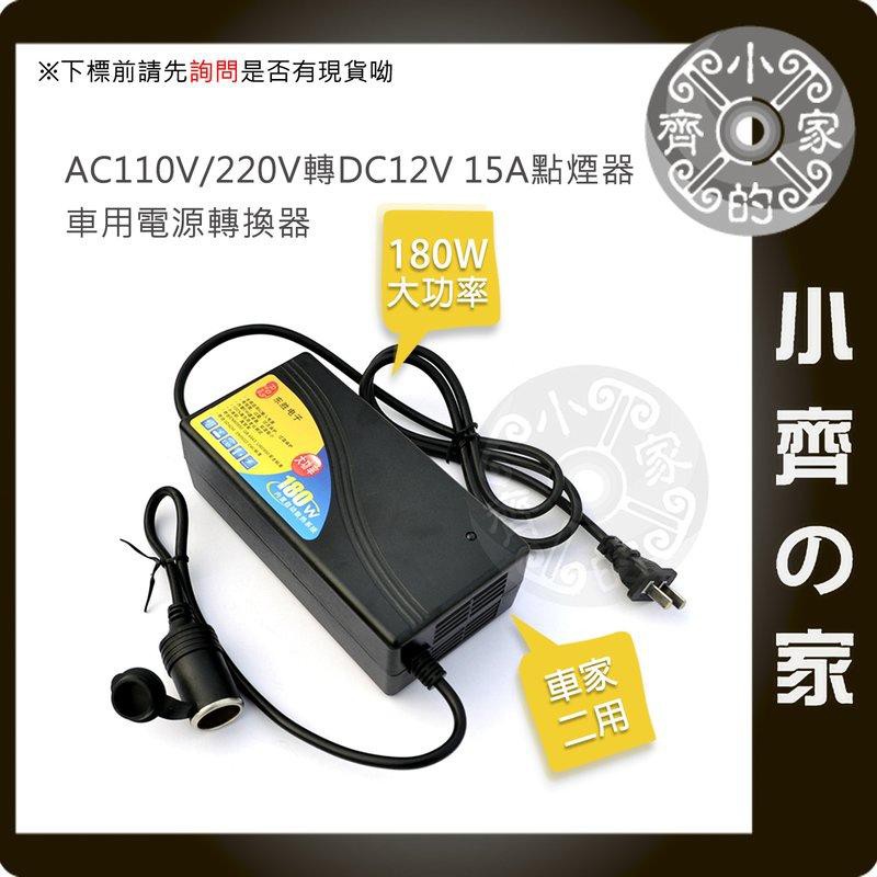 家用 AC 110V 轉 車充孔 12V 15A 180W變壓器 可接 車用 電動千斤頂 汽車 升降機 頂車架 小齊2