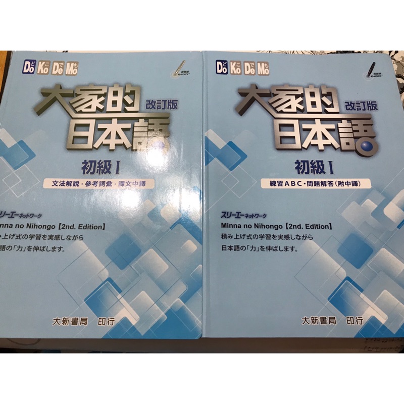 大家的日本語改訂版 初級1 初級2文法解說 日中英辭典 蝦皮購物