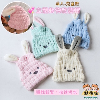 【點悅家】動物耳朵乾髮帽 超強吸水 柔軟珊瑚絨 浴帽 懶人吸水帽 乾髮帽 速乾 可愛立體動物 大人小孩都適用 N11