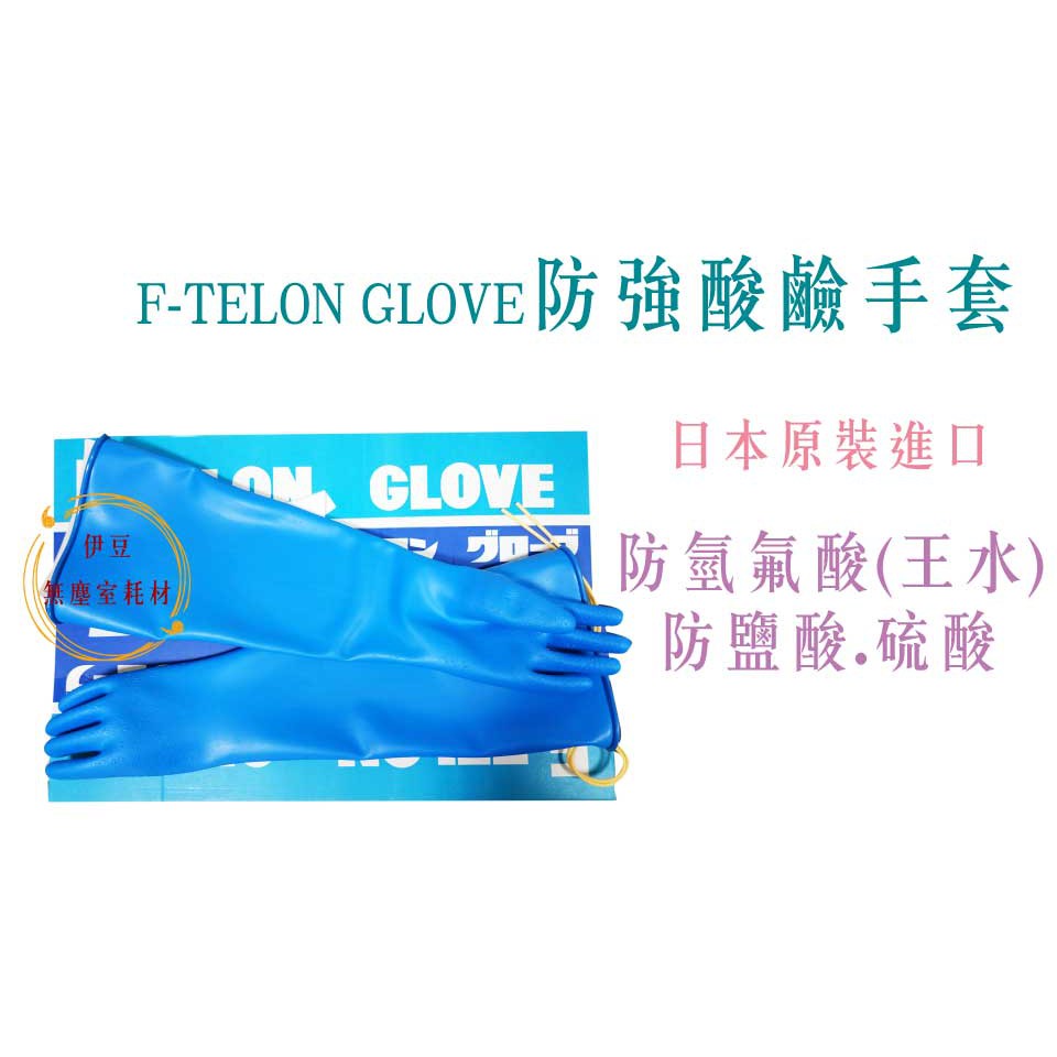 日本製 F-TELON GLOVE 防強酸手套 TOWA A-20L 王水／氫氟酸／鹽酸／硫酸【伊豆無塵室耗材】