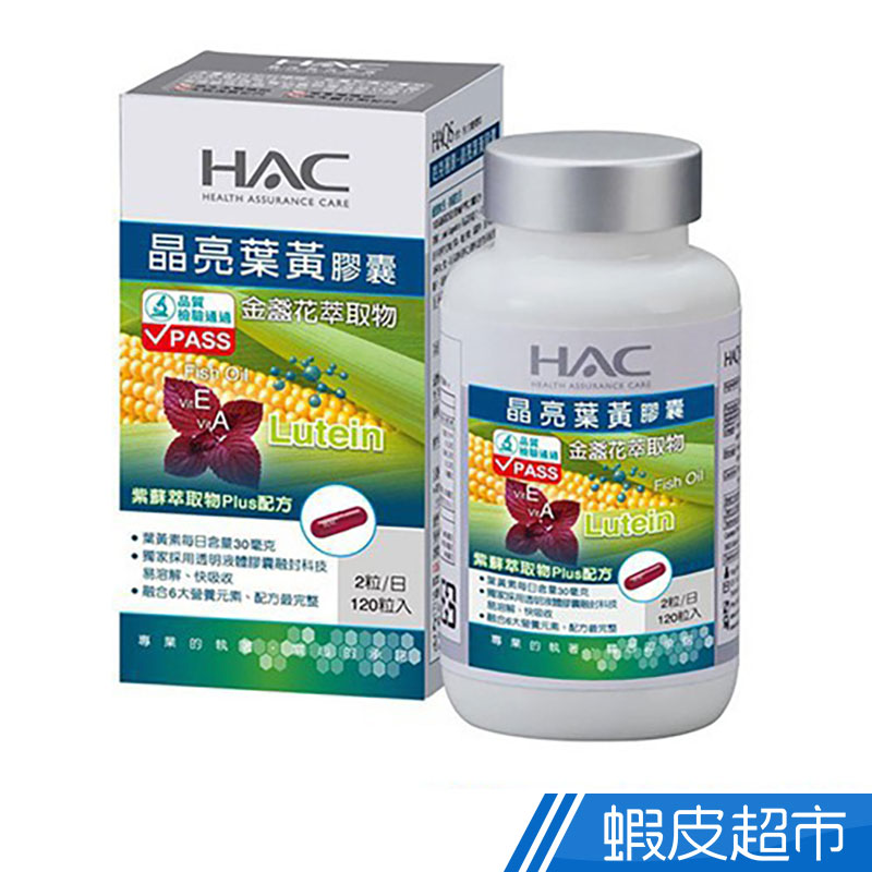 永信HAC 晶亮葉黃膠囊(120粒/瓶) 現貨 蝦皮直送