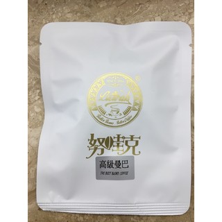 努哇克-高階曼巴/高階曼特寧/頂級義大利/高階摩卡濾泡耳掛包（咖啡掛耳包）濾紙手沖咖啡粉