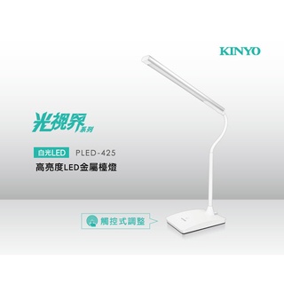 含稅一年原廠保固KINYO高亮度LED金屬白光檯燈(PLED-425)字號R4A106