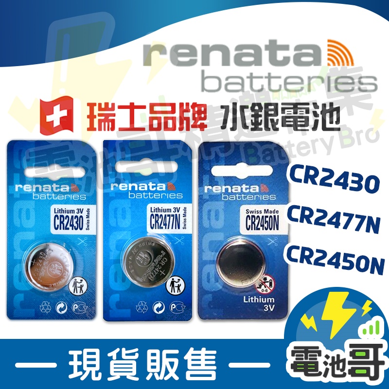 【電池哥】瑞士製 RENATA CR2430 CR2477N CR2450N 3V 鋰電池 遙控器電池 鈕扣電池 電池