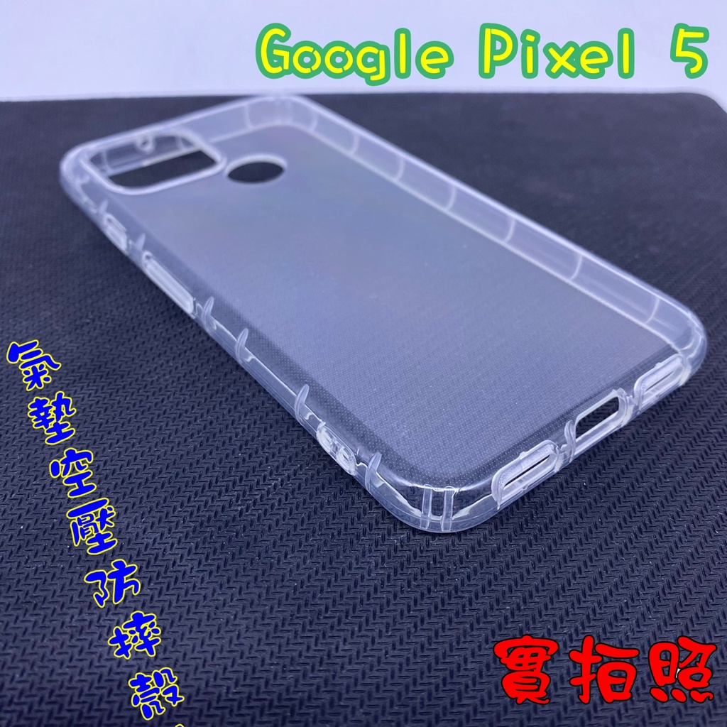 【現貨 實體拍攝】Google Pixel5 5 氣墊空壓防摔殼 空壓殼 手機殼 掛繩孔 吊繩 掛繩 防摔殼