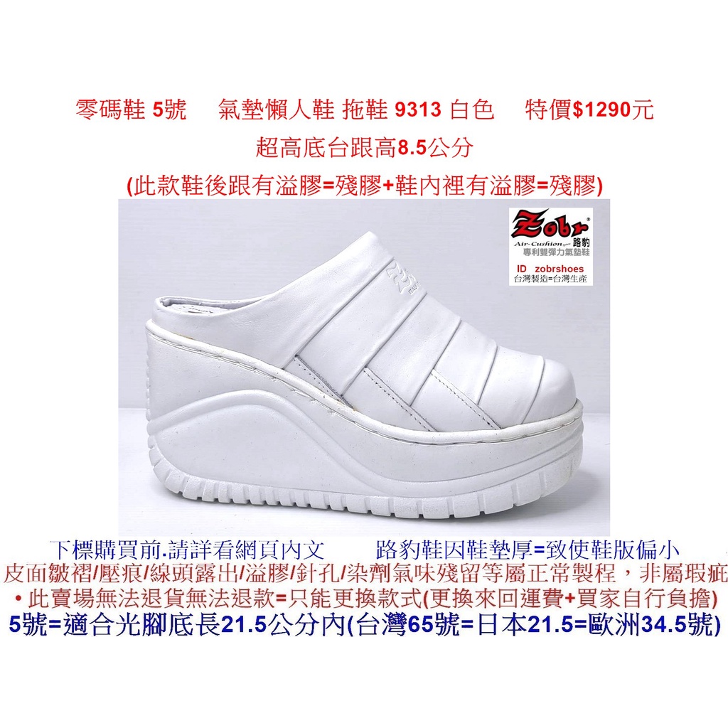 零碼鞋 5號 Zobr路豹牛皮 氣墊懶人鞋 拖鞋 9313 白色 特價$1290元 9系列 超高底台跟高8.5公分