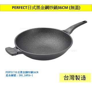 🌟臺灣製🌟炒鍋 不沾鍋 炒菜鍋 深炒鍋 料理鍋 黑色 PERFECT 理想日式黑金鋼炒鍋36CM 輕量/／無鉚釘／可鐵鏟