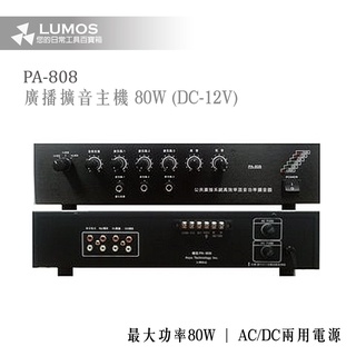 【臺灣現貨/當天出貨】臺灣之聲 PA-808/80W 廣播主機 廣播擴大機 教學擴大機80w (臺灣製)