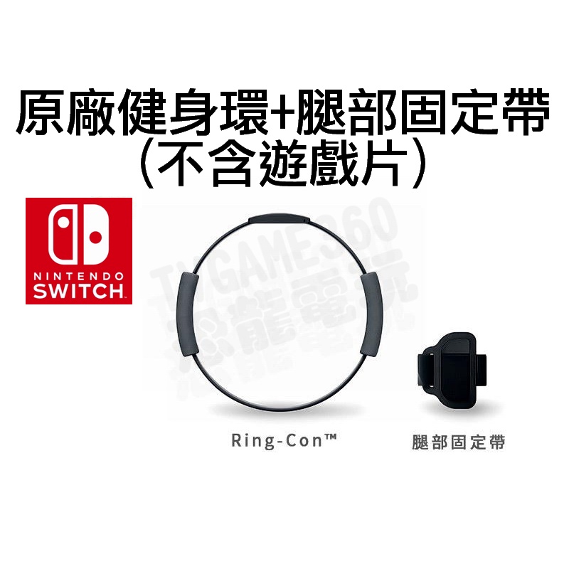 任天堂 SWITCH NS 原廠 健身環大冒險 運動環 腿部固定帶 握把套 RING FIT 不含遊戲片【台中恐龍電玩】