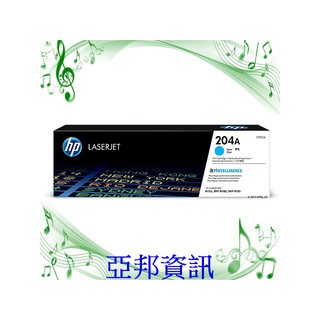 HP CF511A 204A 藍色 原廠碳粉匣 HP m154/m180 / M181fw m181 亞邦資訊