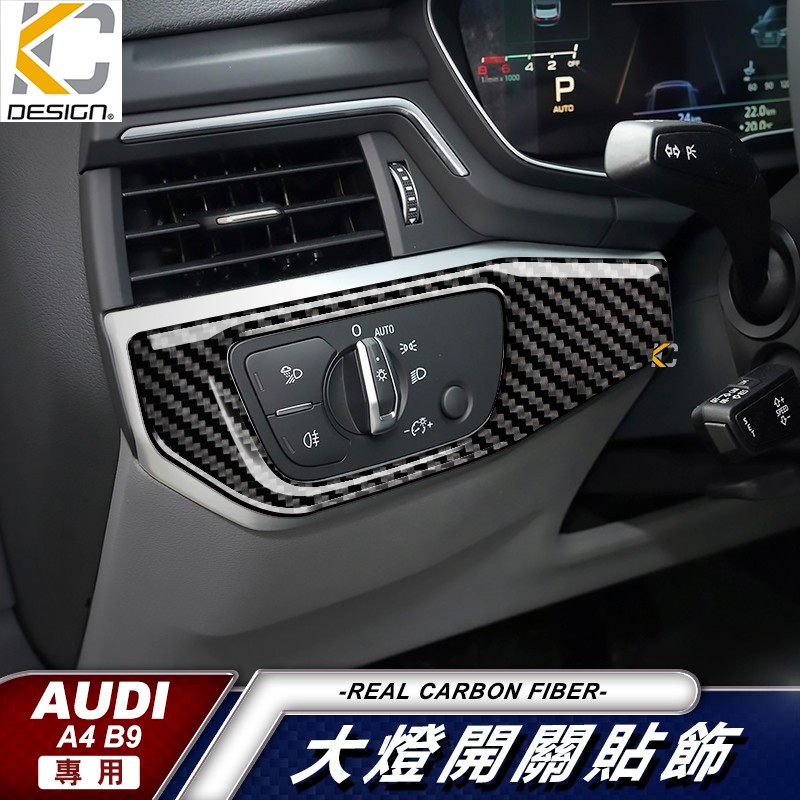 真碳纖維 奧迪 AUDI 大燈 卡夢 中控 卡夢貼 A4 A5 S4 S5 B9 卡夢內裝 大燈開關 碳纖 裝飾貼 頭燈