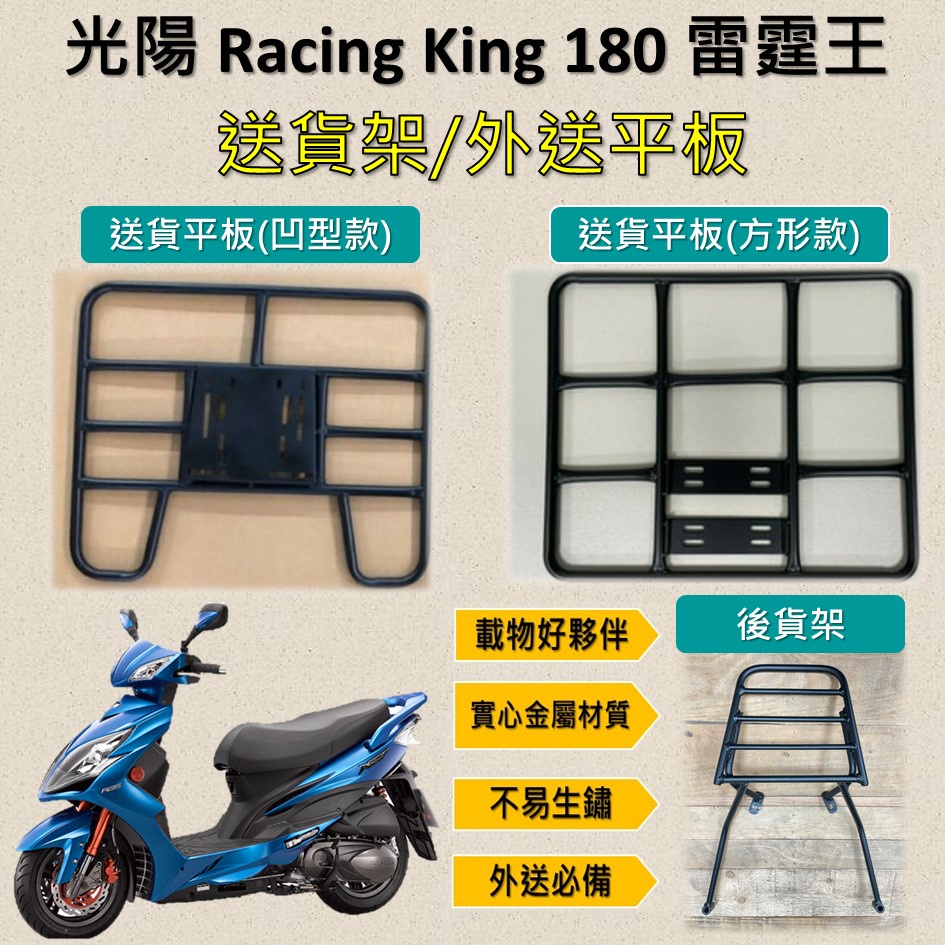 嫣小铺 可拆式 可快拆 可伸縮 外送架🔆光陽 雷霆王 Racing King 180🔆後貨架 外送架 機車貨架 貨架