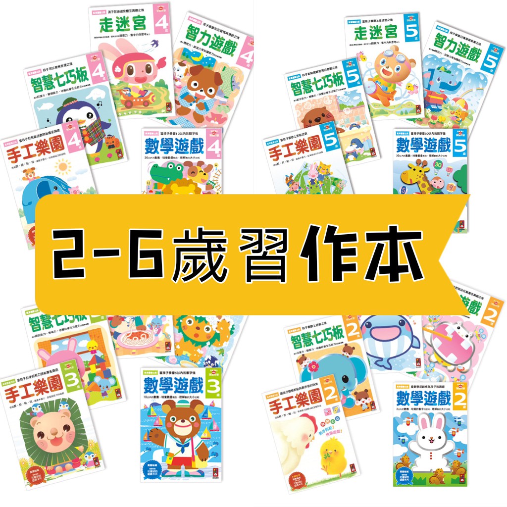 [幾米兒童圖書] 多湖輝的NEW頭腦開發:2歲、3歲、4歲、5歲 走迷宮/智力遊戲/智慧七巧板/數學 風車 習作 美勞 幾米兒童圖書 練習本 作業 幼小銜接 功課