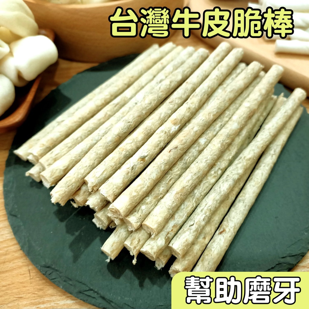 🐾卡卡寵物🐾 天然原味脆棒 潔牙骨 牛皮玄米棒 (裸裝) 台灣製造【現貨】