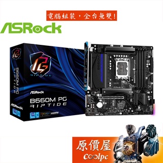 ASRock華擎 B660M PG Riptide【M-ATX】Non-K超頻/1700腳位/主機板/原價屋【DDR4】