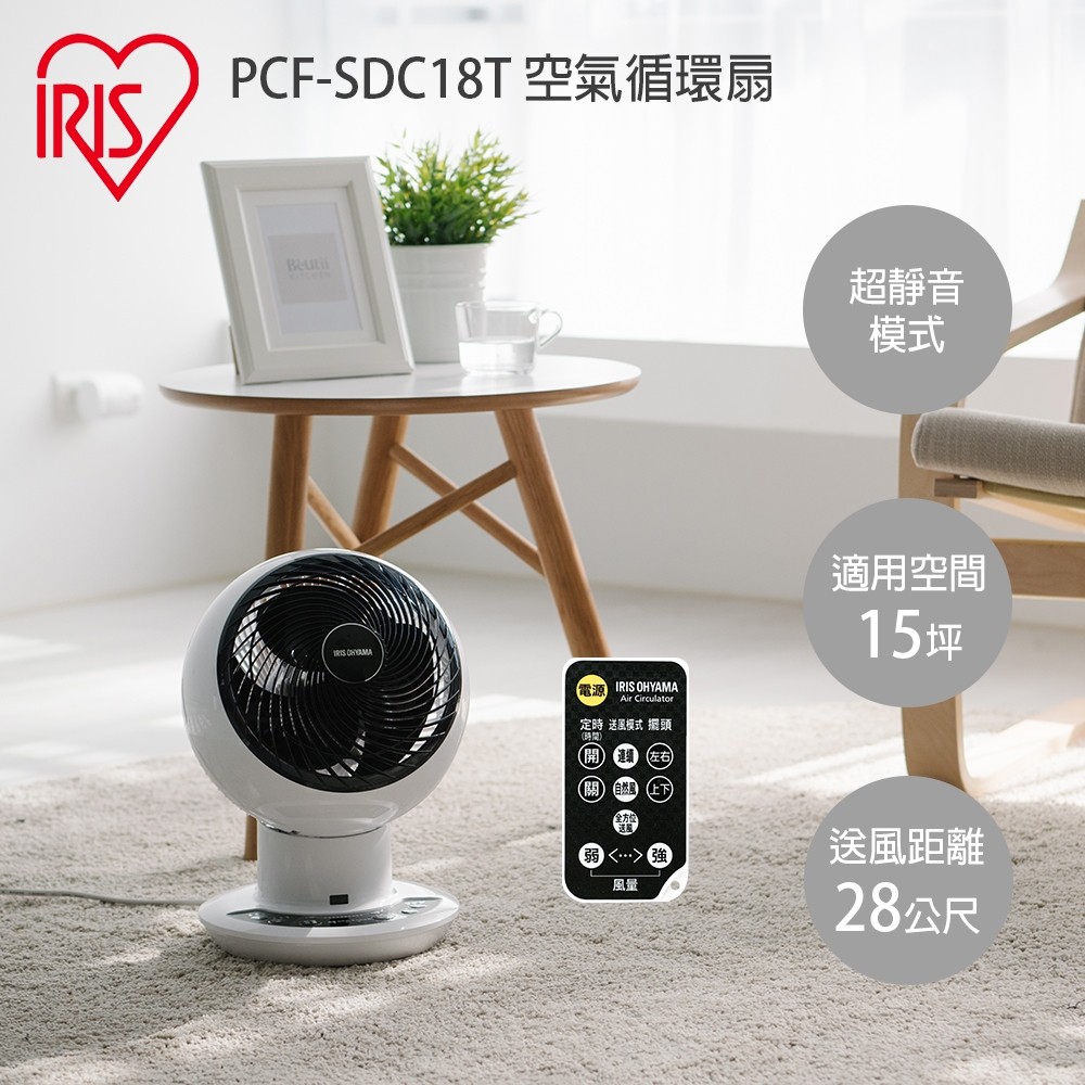 日本IRIS循環扇【免運現貨】PCF- SDC18T 空氣對流循環扇 循環扇 節能 靜音 節電 公司貨 保固一年 風扇