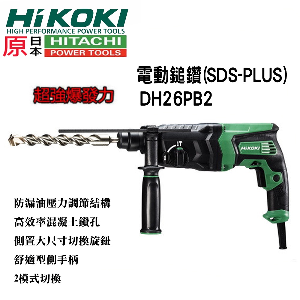 台北益昌 HIKOKI 銲固力 DH26PB 升級 DH26PB2 四溝 免出力 電鑽 鎚鑽