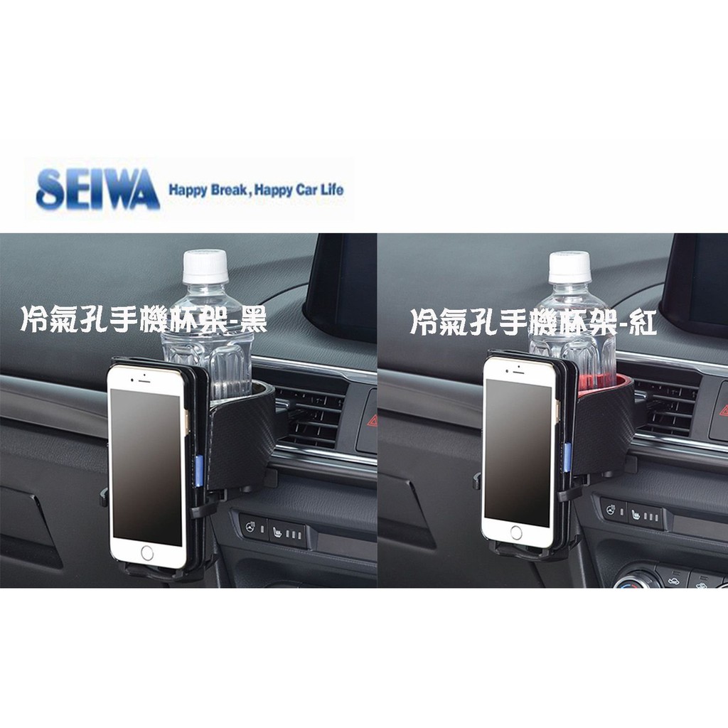 SFC【W923】日本精品 SEIWA 冷氣孔手機杯架 冷氣孔飲料架 置物架 可調式手機架 兩色選擇