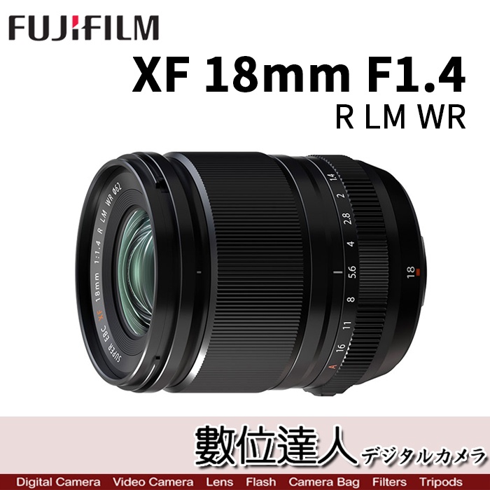 【數位達人】富士 FUJI XF 18mm F1.4 R LM WR 超廣角頭 FUJIFILM