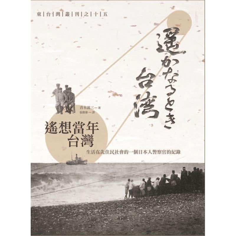 遙想當年臺灣：生活在先住民社會的一個日本人警察官的紀錄