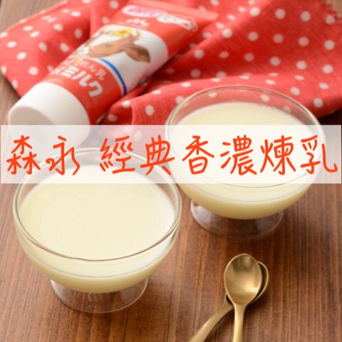 🔥現貨+發票🔥日本 森永 煉乳 甜煉乳 管裝煉乳 經典香濃煉乳 加糖煉乳 雪印煉乳 雪印 北海道煉乳 軟管煉乳 日式煉乳