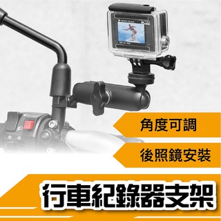 【行車紀錄器配件】機車行車紀錄器 GOPRO 運動攝影機 後照鏡支架 鏡座款 後視鏡專用