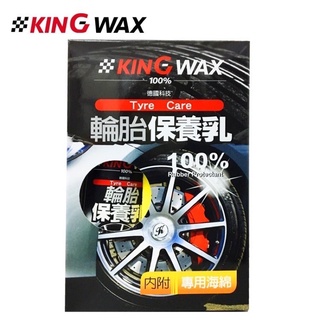King WAX輪胎保養乳250ml